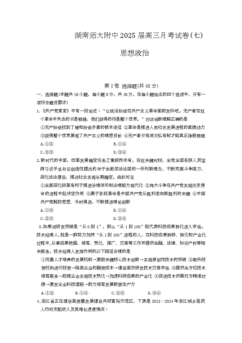 湖南省长沙市师大附中2025届高三月考政治试卷(七)第1页