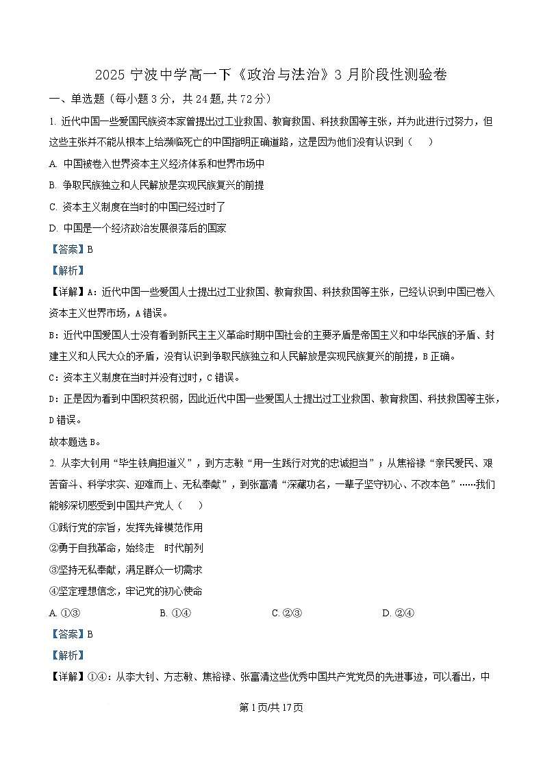 浙江省宁波中学2024-2025学年高一下学期3月阶段性测验政治试题 Word版含解析第1页