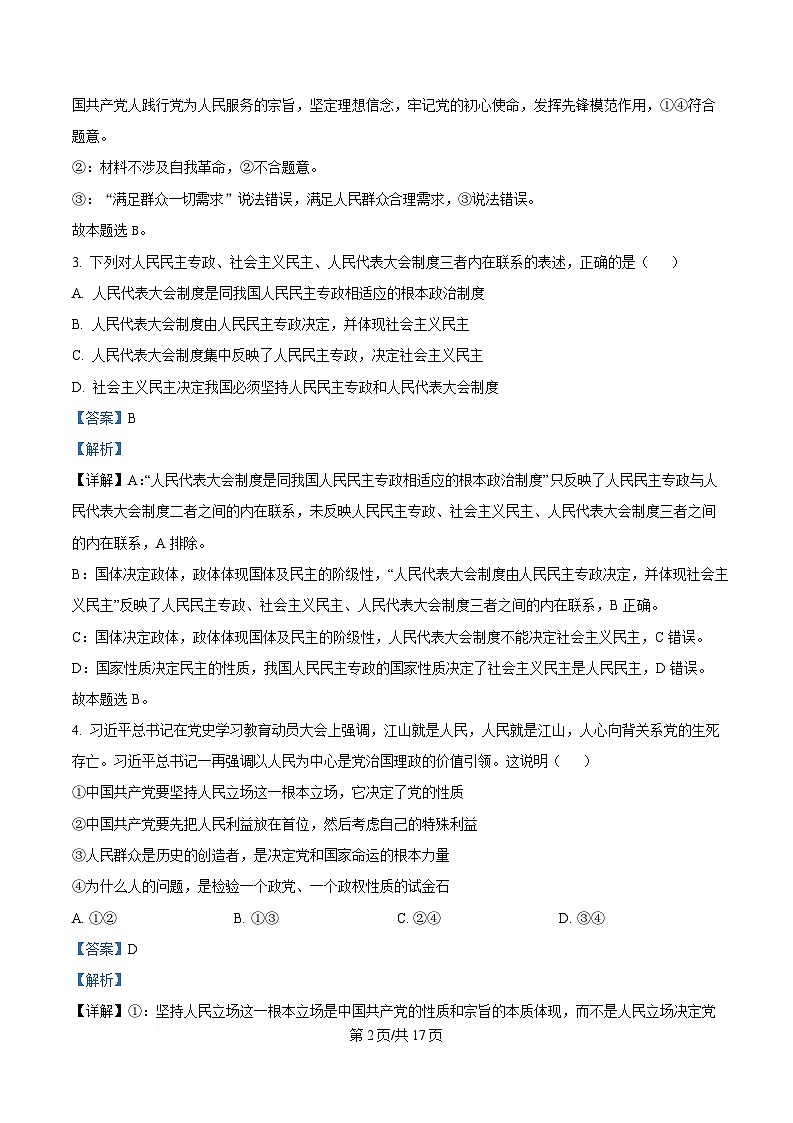 浙江省宁波中学2024-2025学年高一下学期3月阶段性测验政治试题 Word版含解析第2页