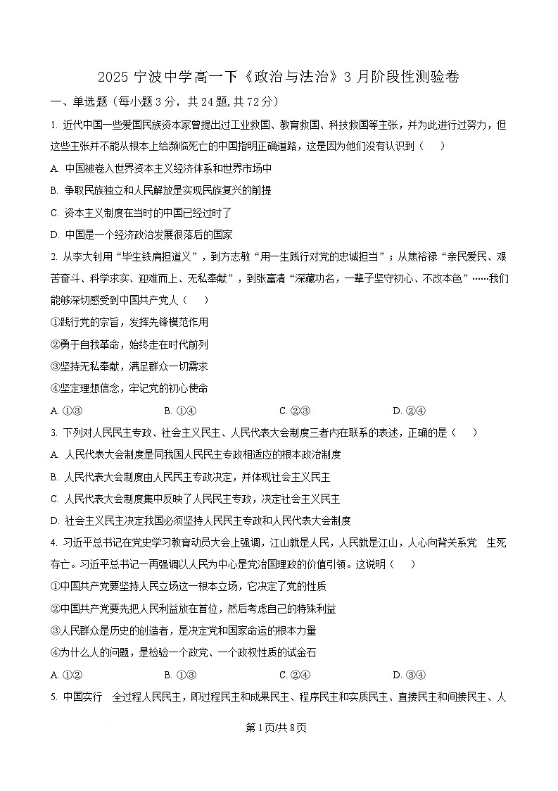 浙江省宁波中学2024-2025学年高一下学期3月阶段性测验政治试题(原卷版)第1页