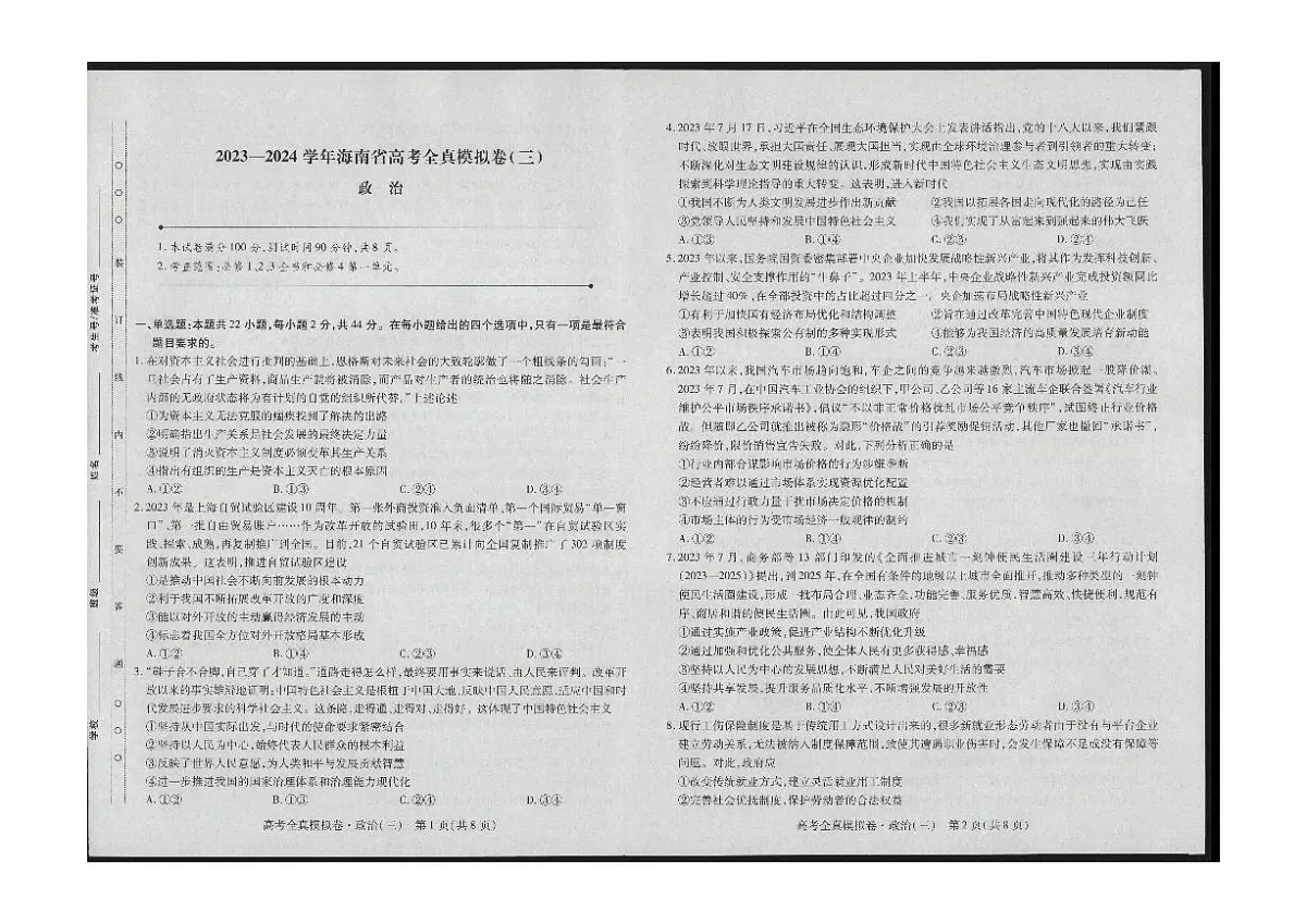 2024届海南省高考全真模拟卷(三)-政治试题(含答案)第1页