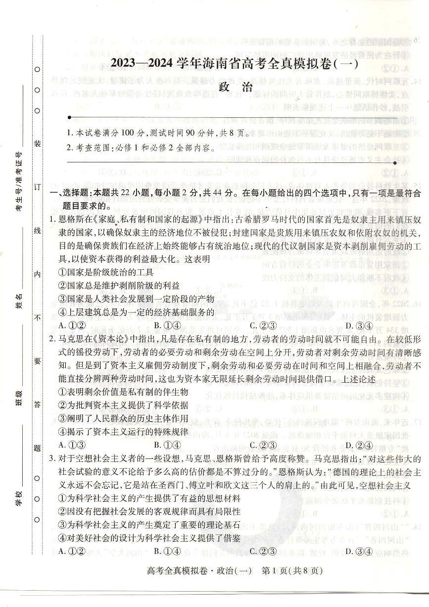 2024届海南省高三全真模拟卷(一)-政治试题(含答案)第1页