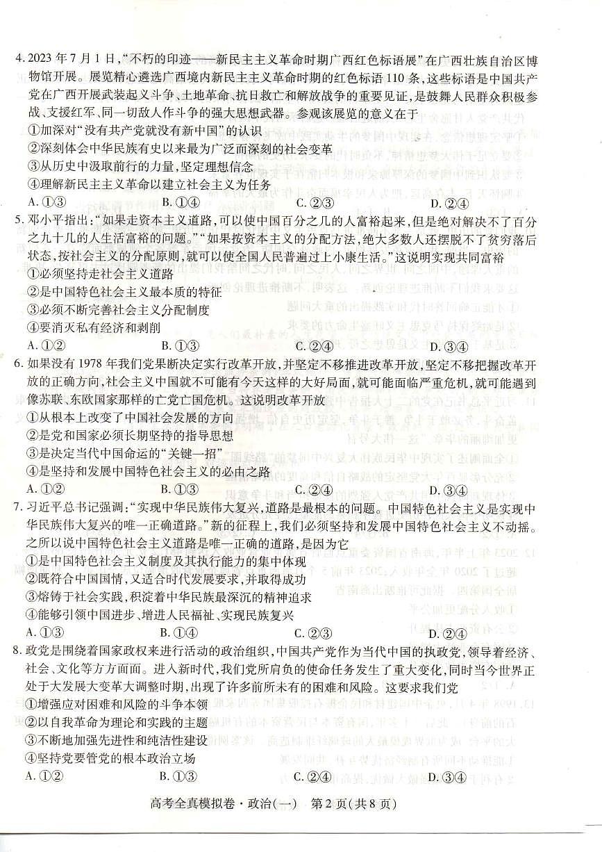 2024届海南省高三全真模拟卷(一)-政治试题(含答案)第2页