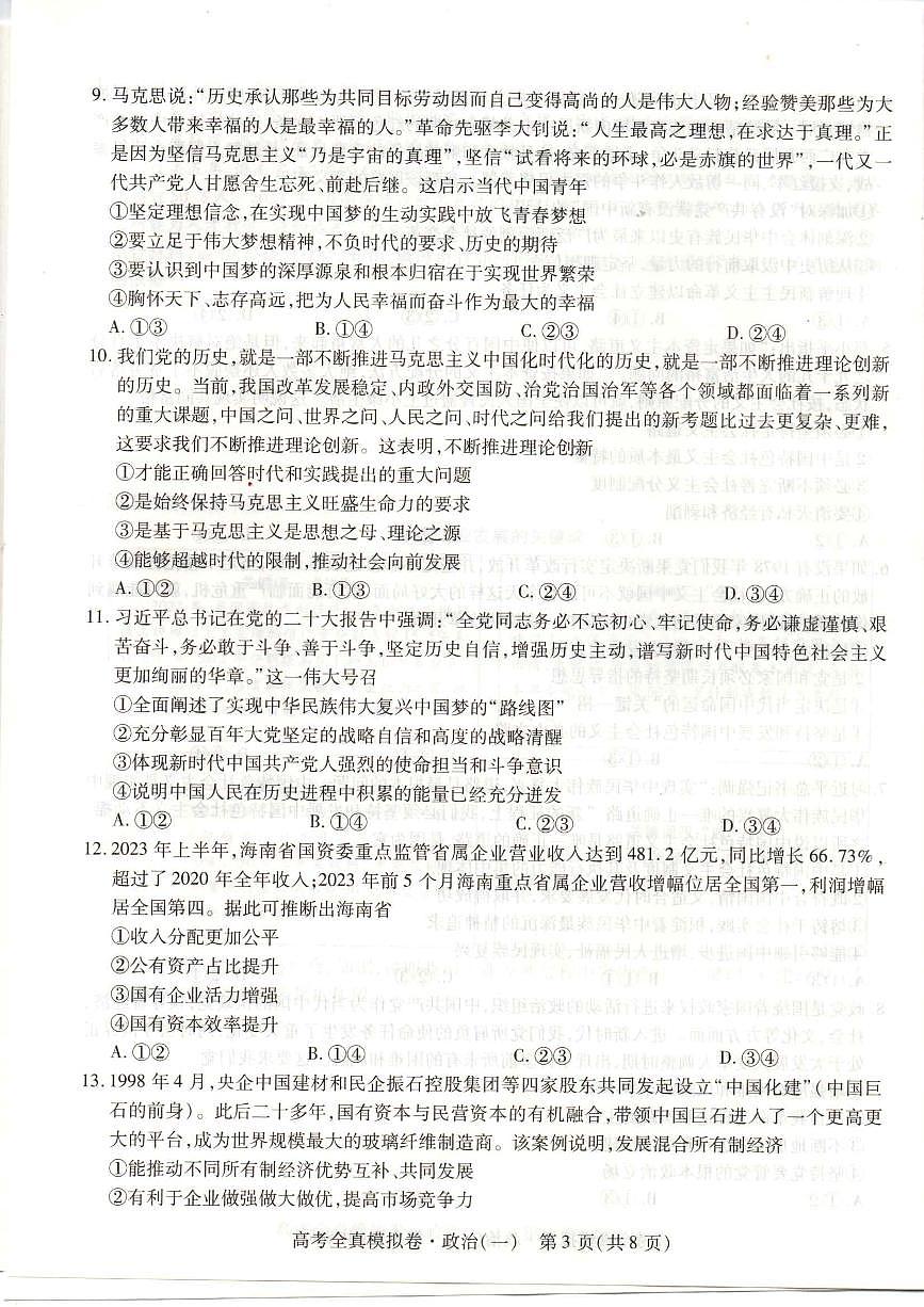 2024届海南省高三全真模拟卷(一)-政治试题(含答案)第3页