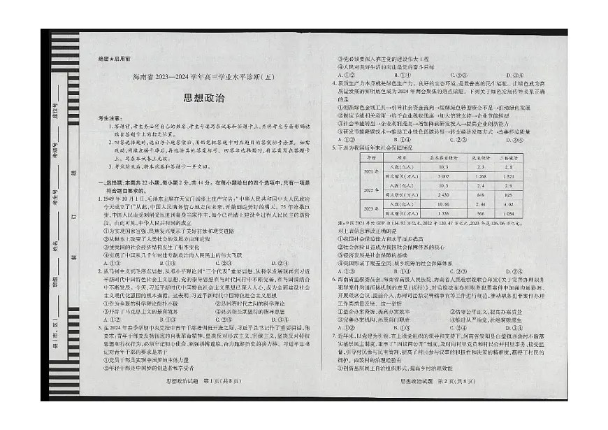 2024届海南省天一联考高三学业水平诊断(五)-政治试卷(含答案)第1页