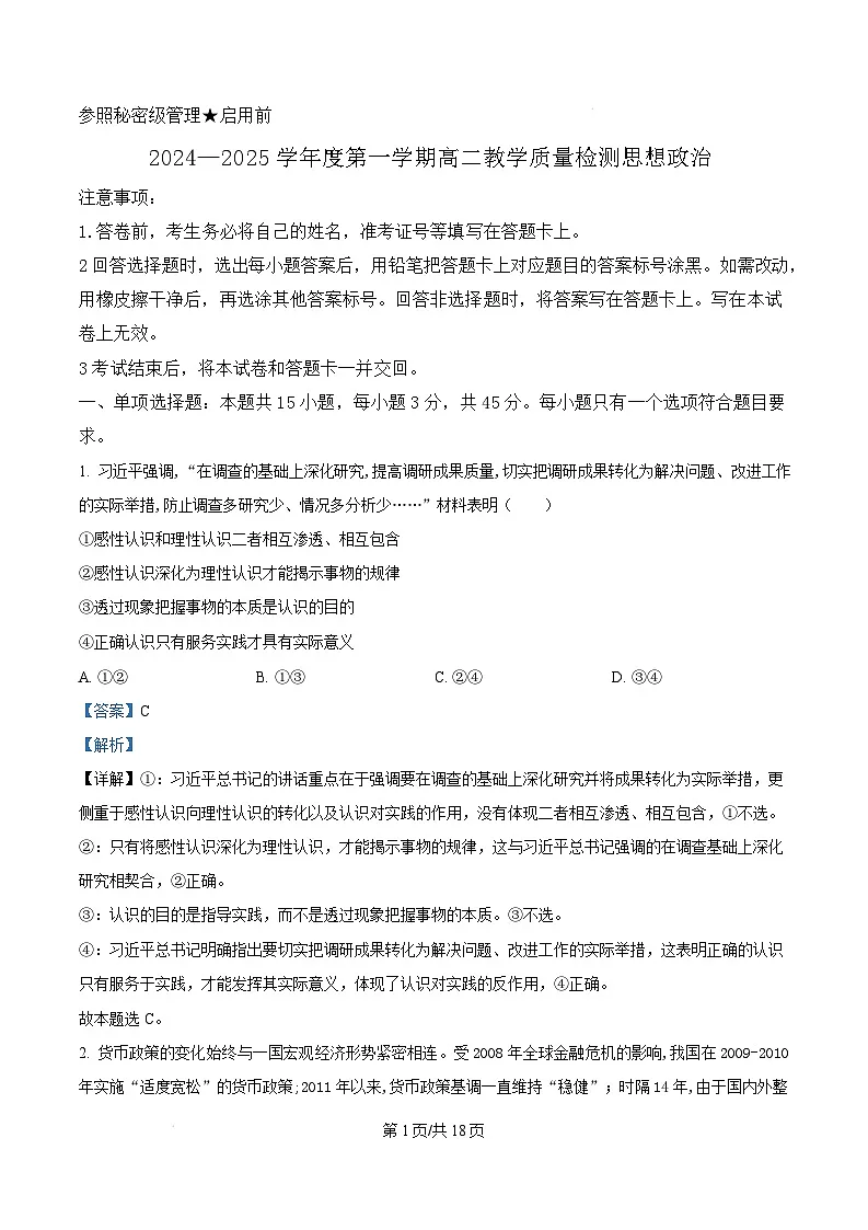 山东省淄博市2024-2025学年高二上学期1月期末考试政治试题 Word版含解析第1页