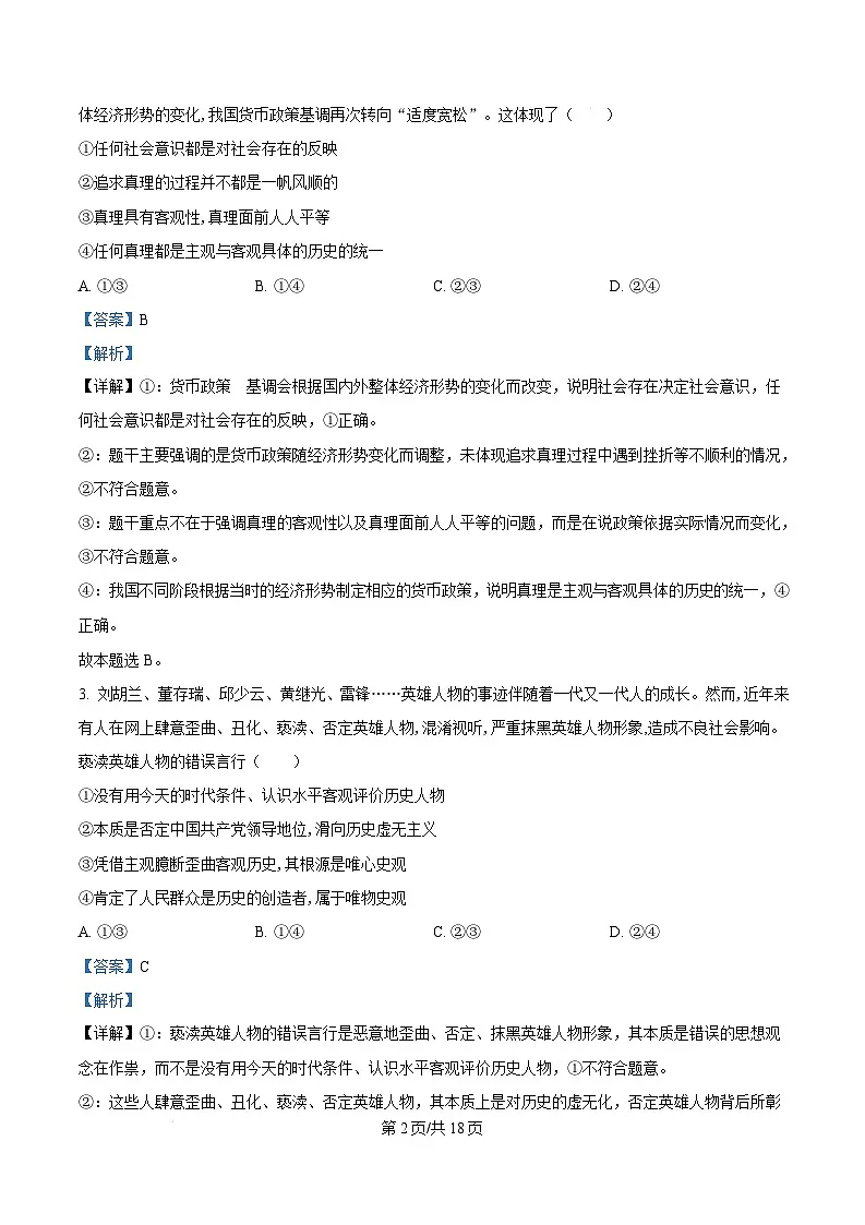 山东省淄博市2024-2025学年高二上学期1月期末考试政治试题 Word版含解析第2页