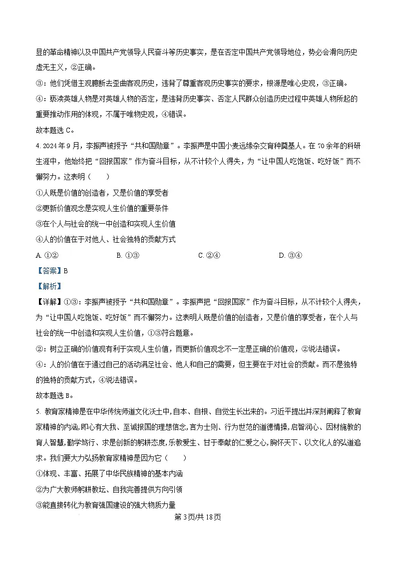 山东省淄博市2024-2025学年高二上学期1月期末考试政治试题 Word版含解析第3页