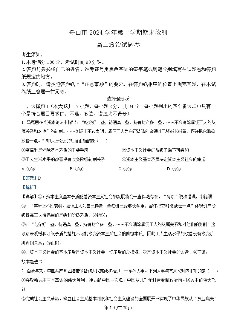 浙江省舟山市2024-2025学年高二上学期期末检测政治试题 Word版含解析第1页