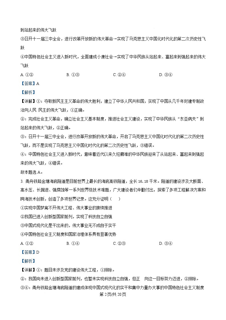 浙江省舟山市2024-2025学年高二上学期期末检测政治试题 Word版含解析第2页