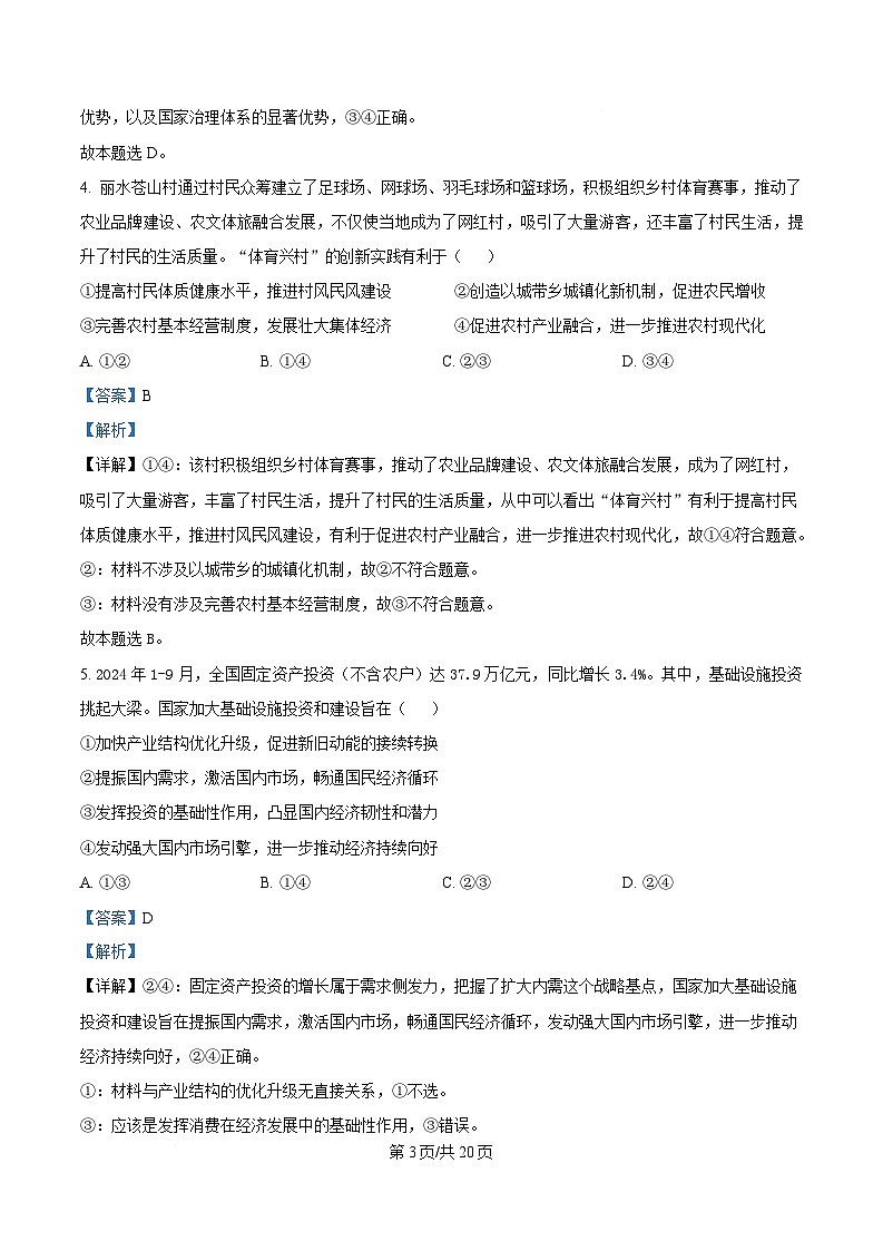 浙江省舟山市2024-2025学年高二上学期期末检测政治试题 Word版含解析第3页