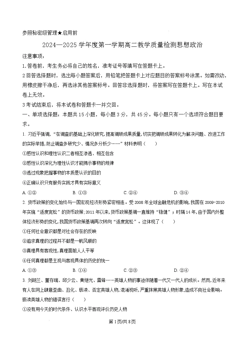 山东省淄博市2024-2025学年高二上学期1月期末考试政治试题 Word版无答案第1页