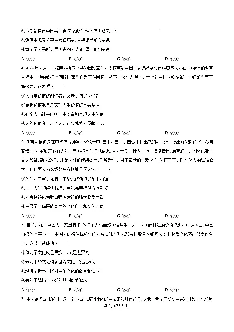 山东省淄博市2024-2025学年高二上学期1月期末考试政治试题 Word版无答案第2页