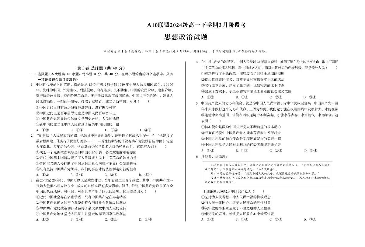 安徽省A10联盟2024-2025学年高一下学期3月阶段考试政治试卷(PDF版附解析)第1页