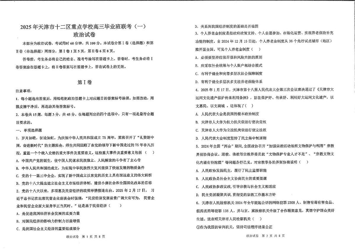 天津市十二区重点学校2025届高三下学期3月毕业班联考(一)政治试卷(PDF版附答案)第1页