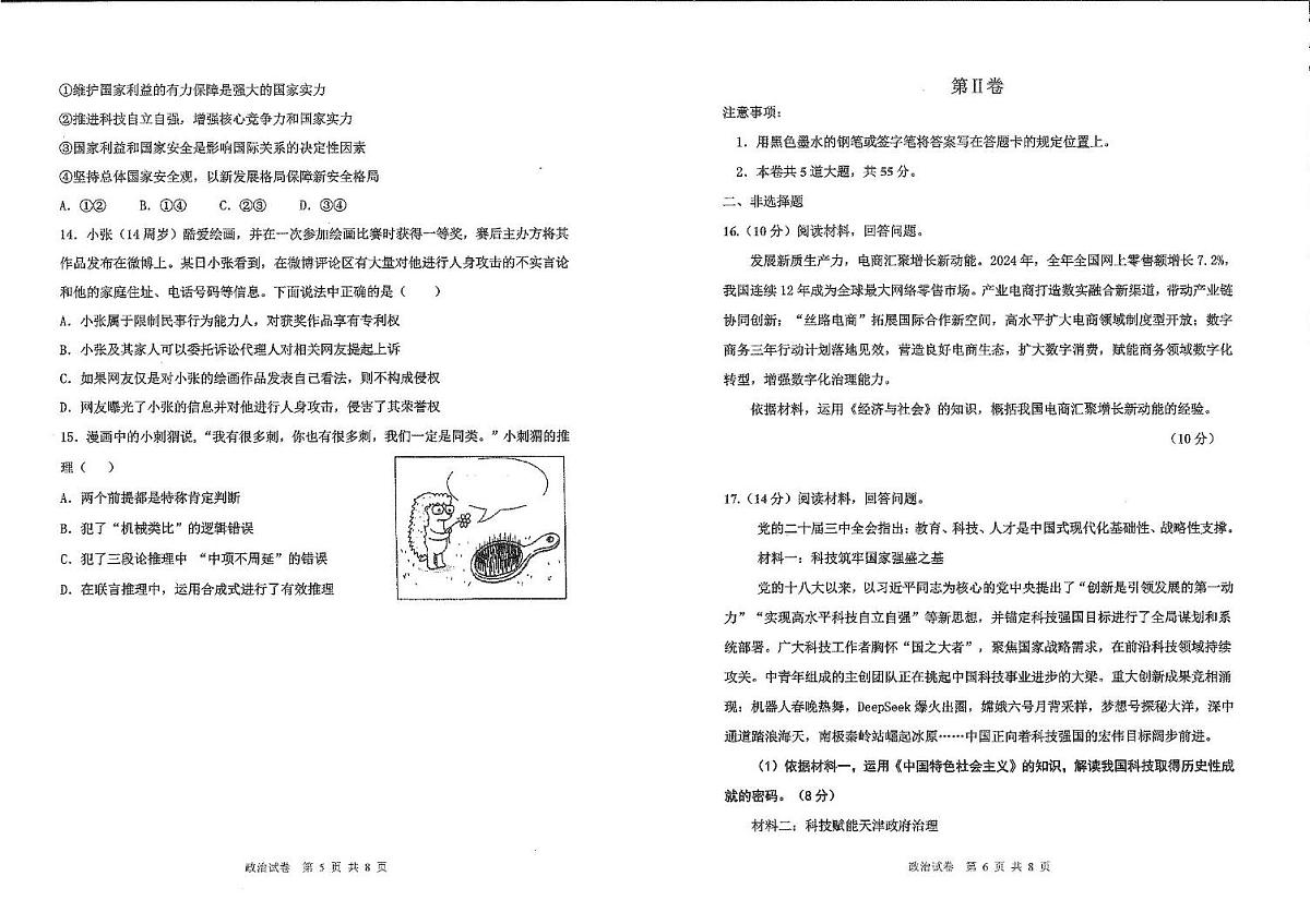 天津市十二区重点学校2025届高三下学期3月毕业班联考(一)政治试卷(PDF版附答案)第3页