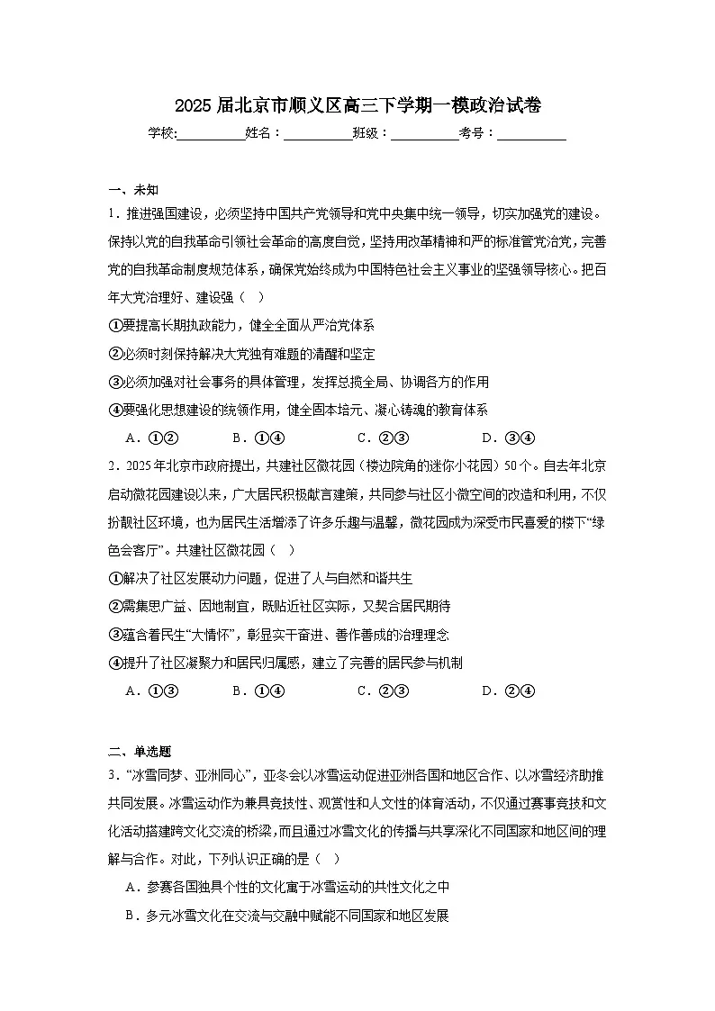 2025届北京市顺义区高三下学期一模政治试卷(无答案)第1页