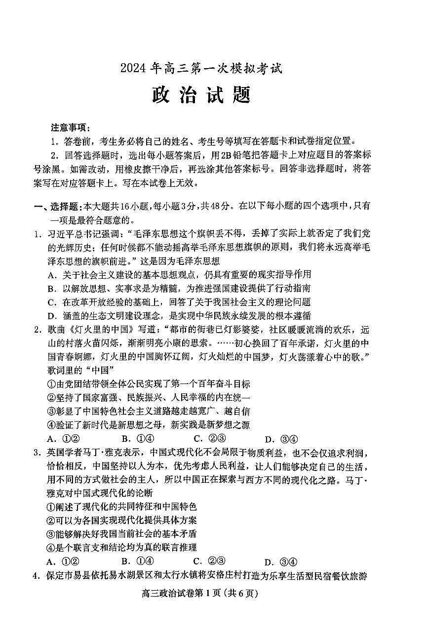 2024河北省保定市高三第一次模拟考试-政治试卷(含答案)第1页