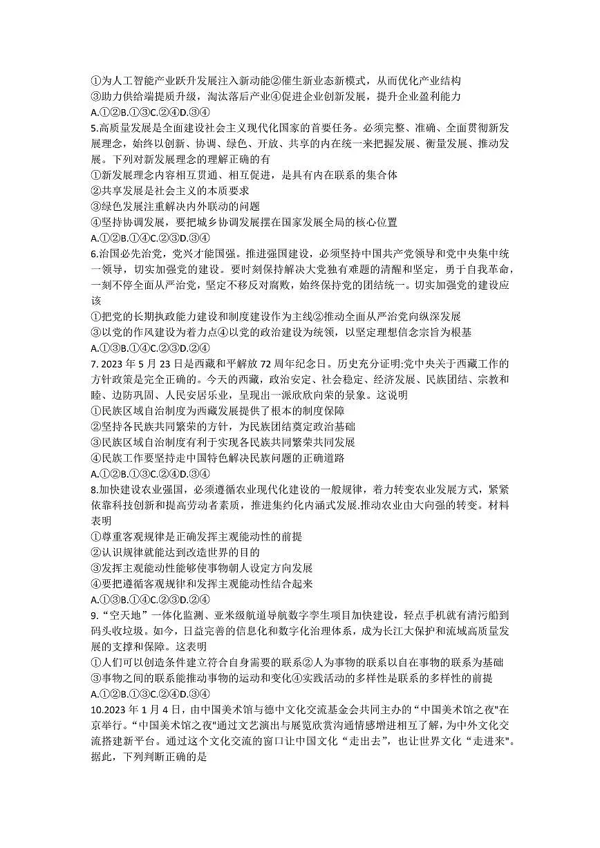 2024届河北省百师联盟高三上学期开学考试-政治试题(含答案)第2页
