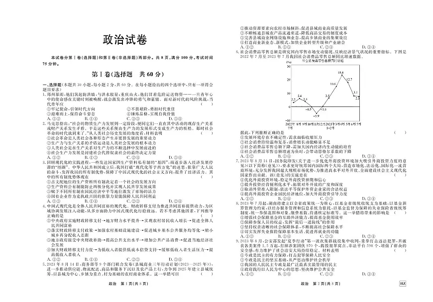 2024届河北省衡中同卷高三上学期期中考试(11月)-政治试题(含答案)第1页