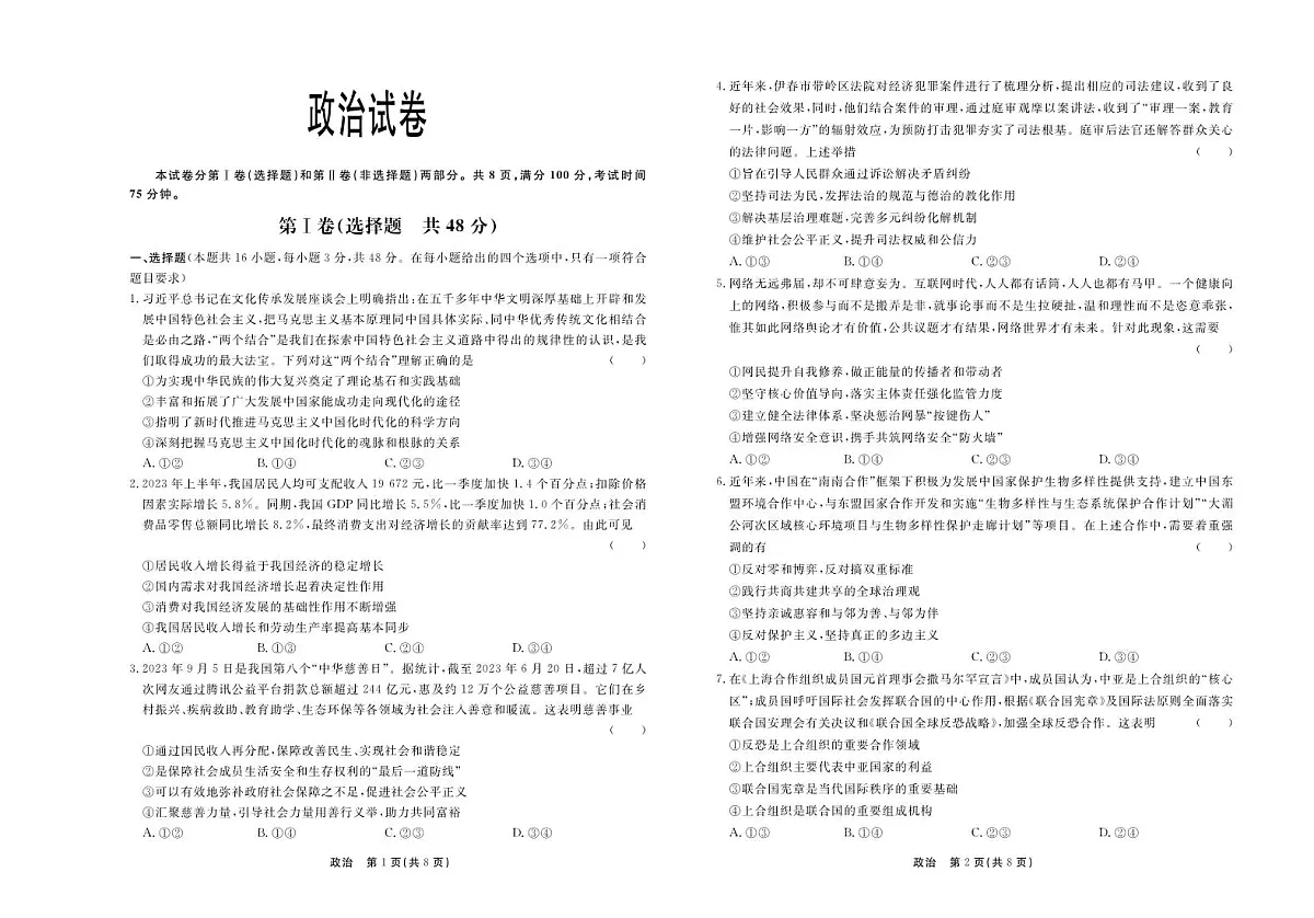 河北省衡中同卷2024届高三下学期一模-政治试卷(含答案)第1页