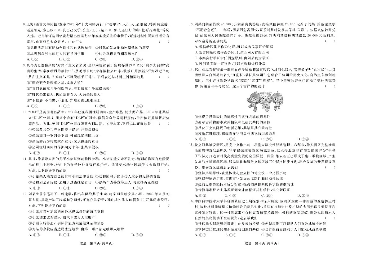 河北省衡中同卷2024届高三下学期一模-政治试卷(含答案)第2页