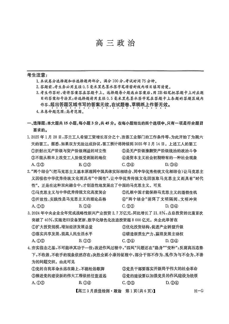 河南省九师联盟2025届高三下学期4月联考政治试题+答案第1页