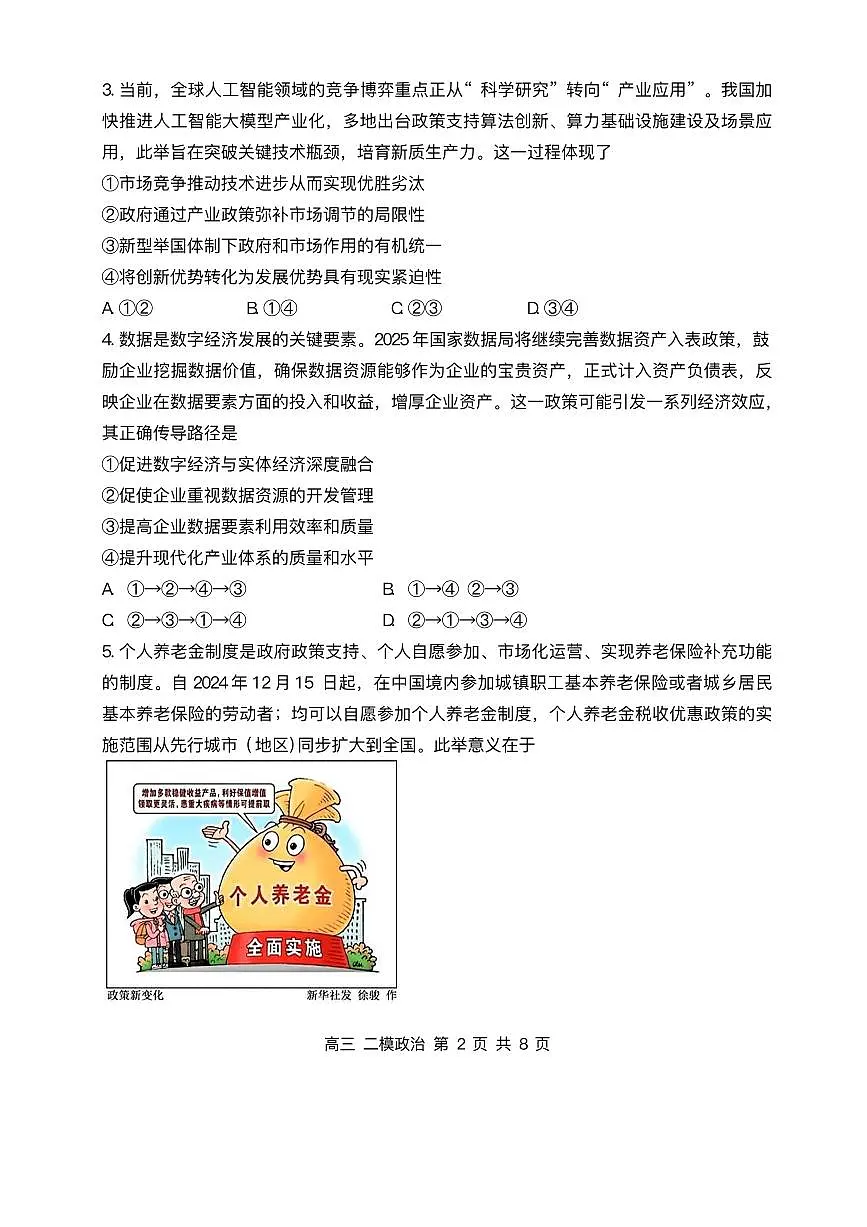 黑龙江省哈三中2025届高三高考模拟第二次模拟-政治试题+答案第2页
