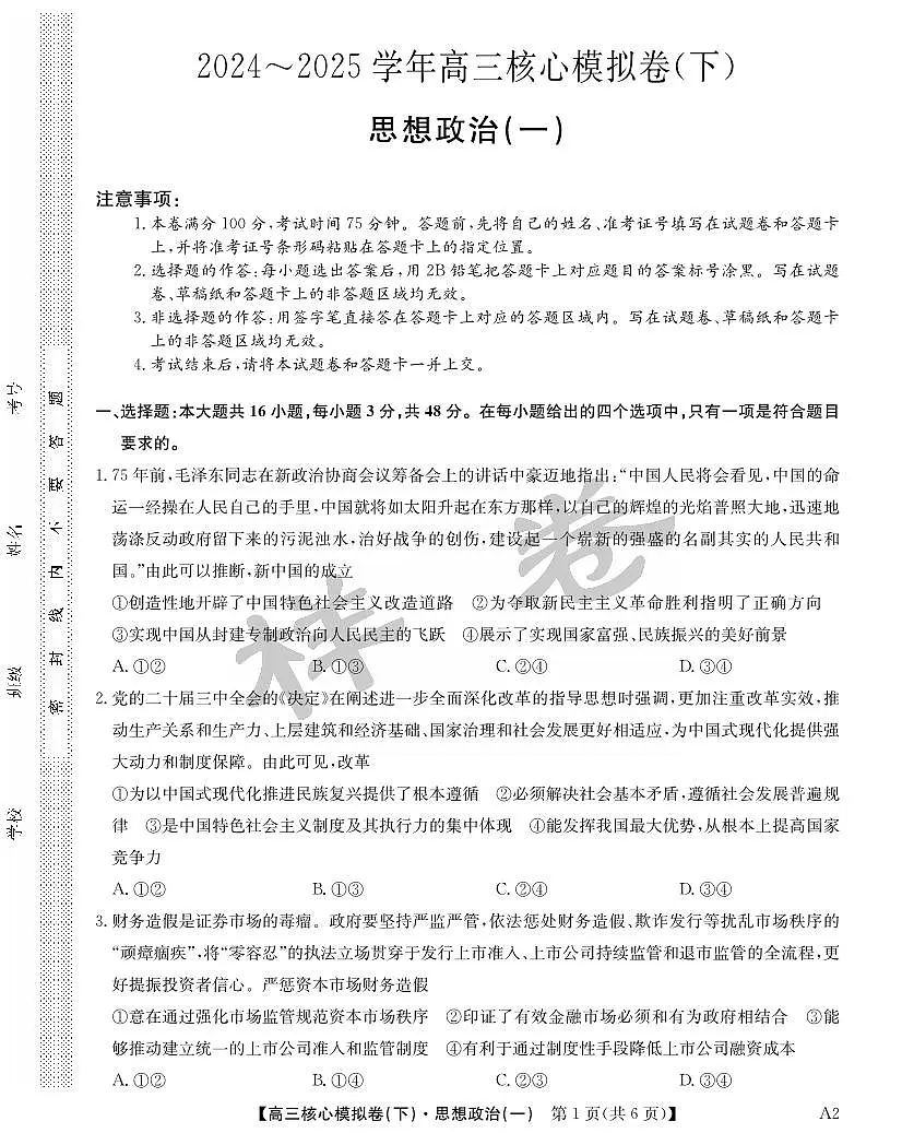 九师联盟2025届高三高考模拟核心模拟卷(下)(一)-政治试题+答案第1页