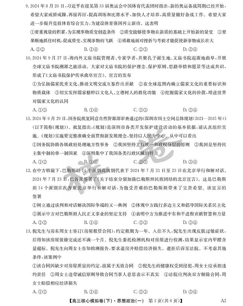 九师联盟2025届高三高考模拟核心模拟卷(下)(一)-政治试题+答案第3页