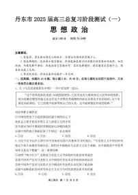 辽宁省丹东市2025届高三下学期3月考总复习质量测试（一）-政治试题+答案