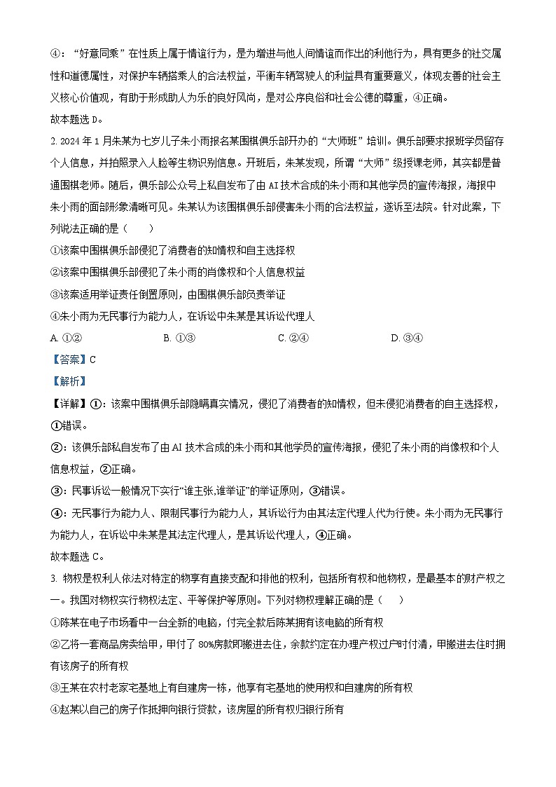 吉林省东北师范大学附属中学2024-2025学年高二下学期3月月考政治试题 Word版含解析第2页