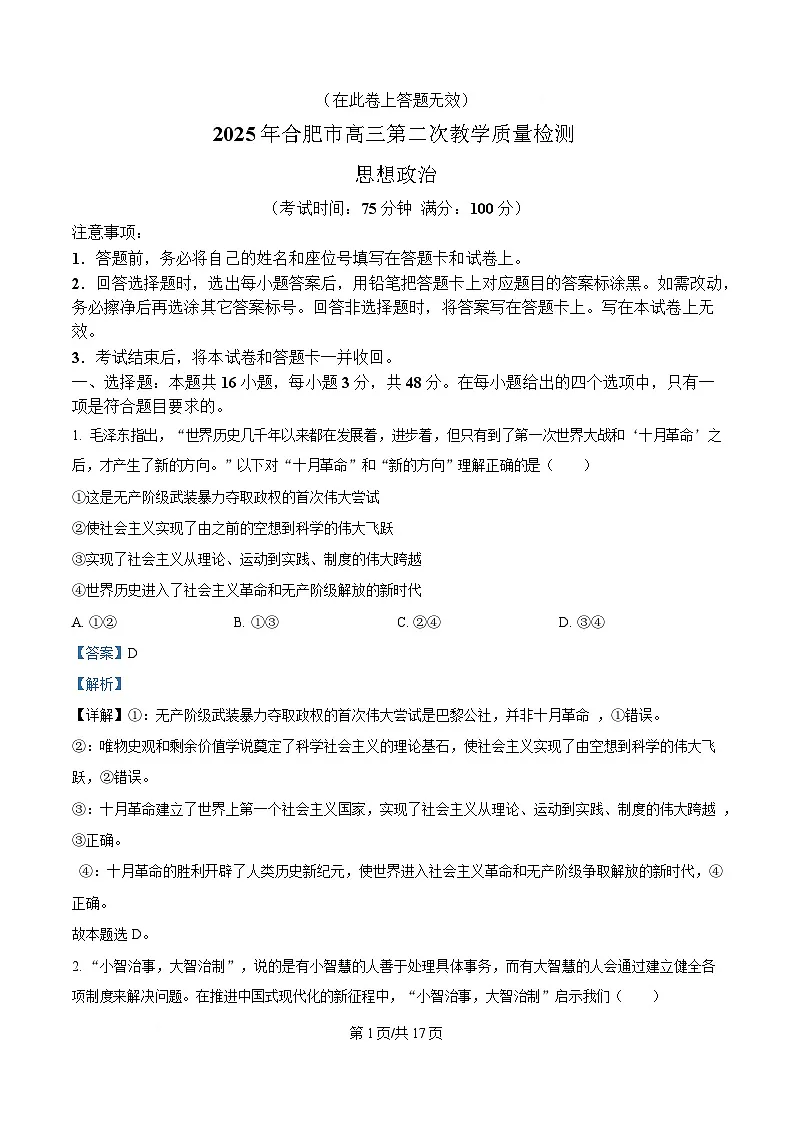 安徽省合肥市2025届高三下学期3月二模试题 政治 含解析第1页
