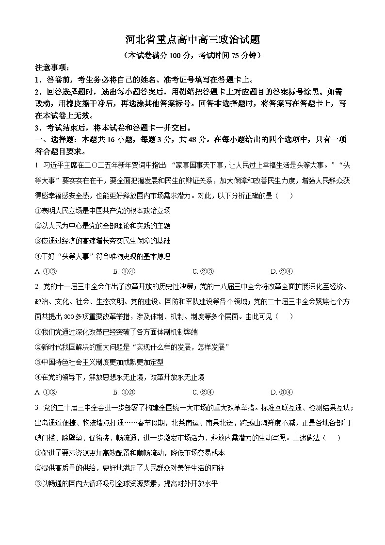 河北省部分学校2024-2025学年高三下学期3月联考政治试题(原卷版+解析版)第1页