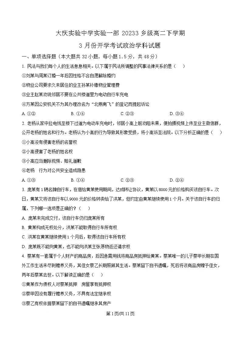 黑龙江省大庆实验中学2024-2025学年高二下学期开学考试政治试题(原卷版)第1页