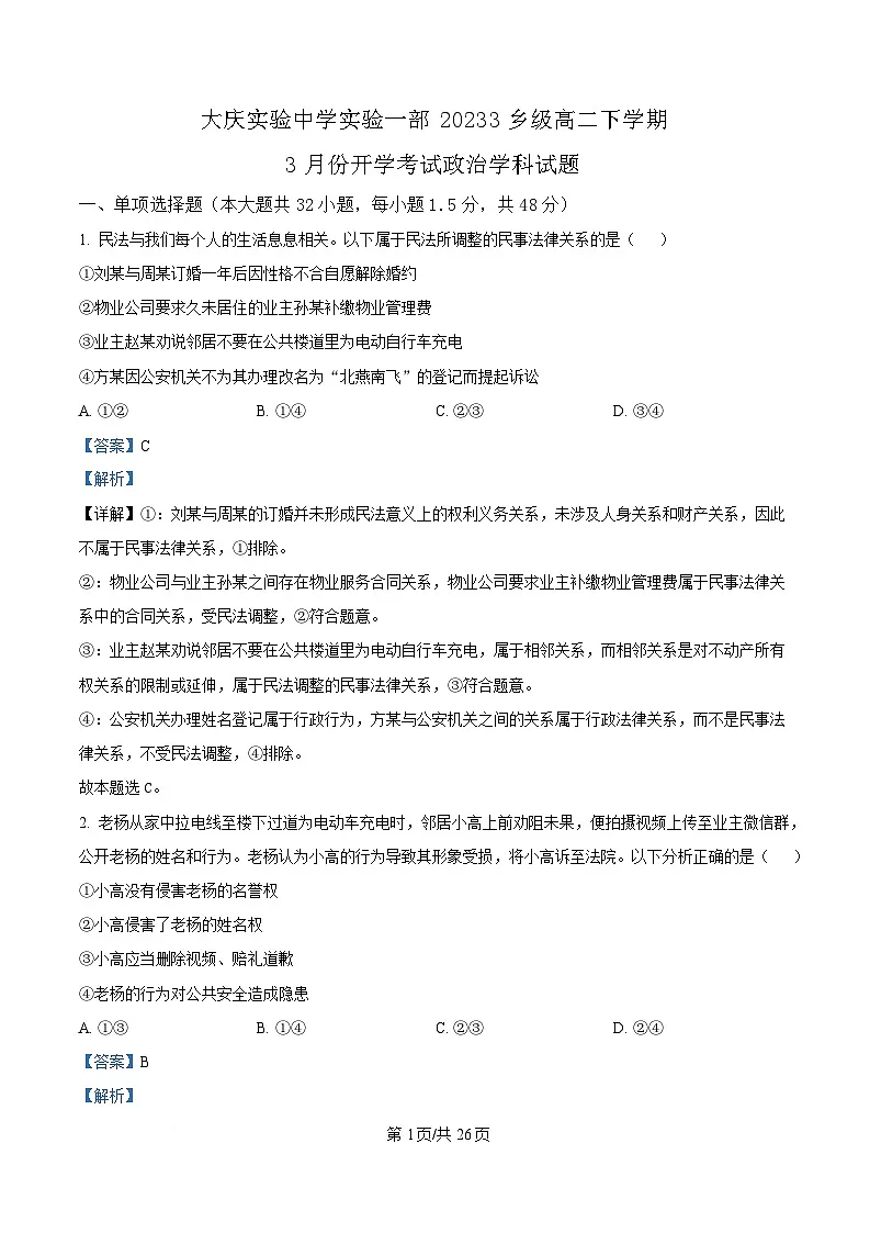 黑龙江省大庆实验中学2024-2025学年高二下学期开学考试政治试题 Word版含解析第1页