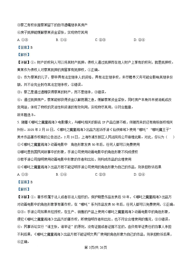 黑龙江省大庆实验中学2024-2025学年高二下学期开学考试政治试题 Word版含解析第3页