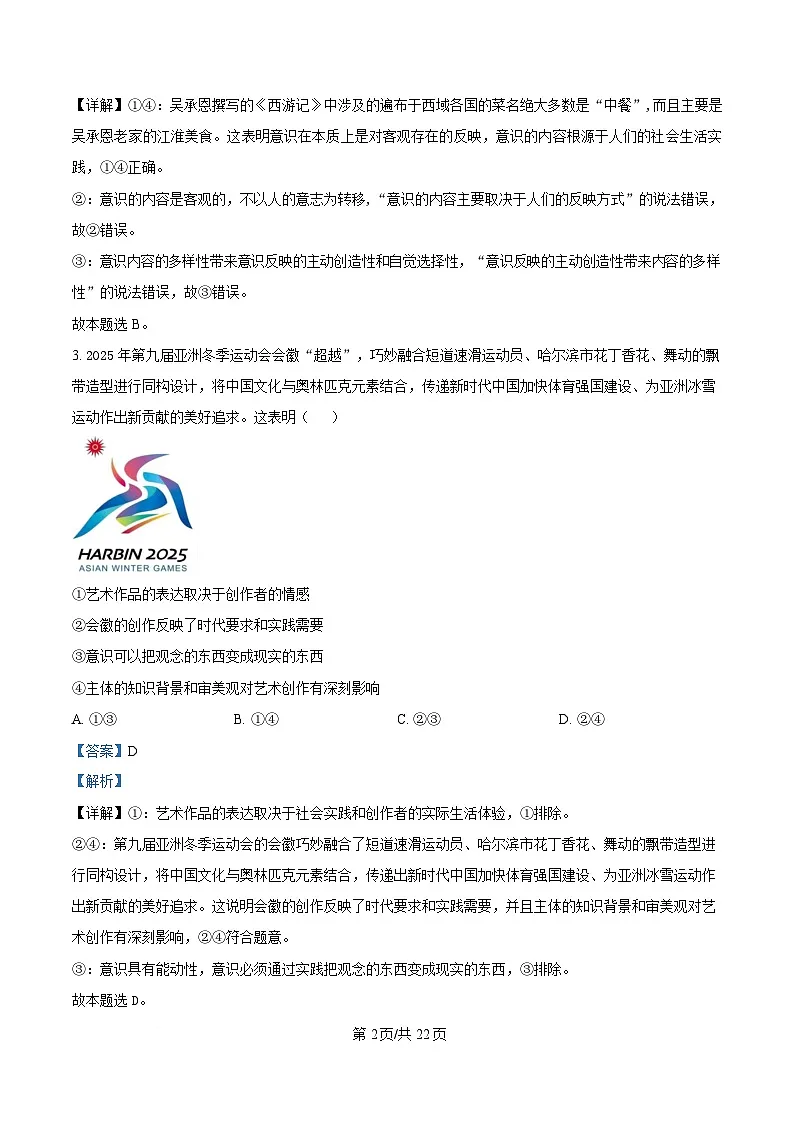 黑龙江省哈尔滨师范大学附属中学2024-2025学年高二下学期开学考试政治试卷 Word版含解析第2页