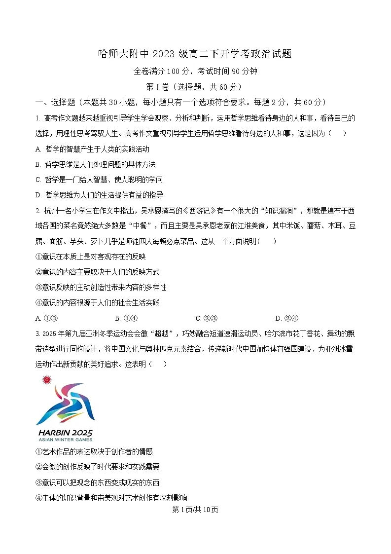 黑龙江省哈尔滨师范大学附属中学2024-2025学年高二下学期开学考试政治试卷(原卷版)第1页