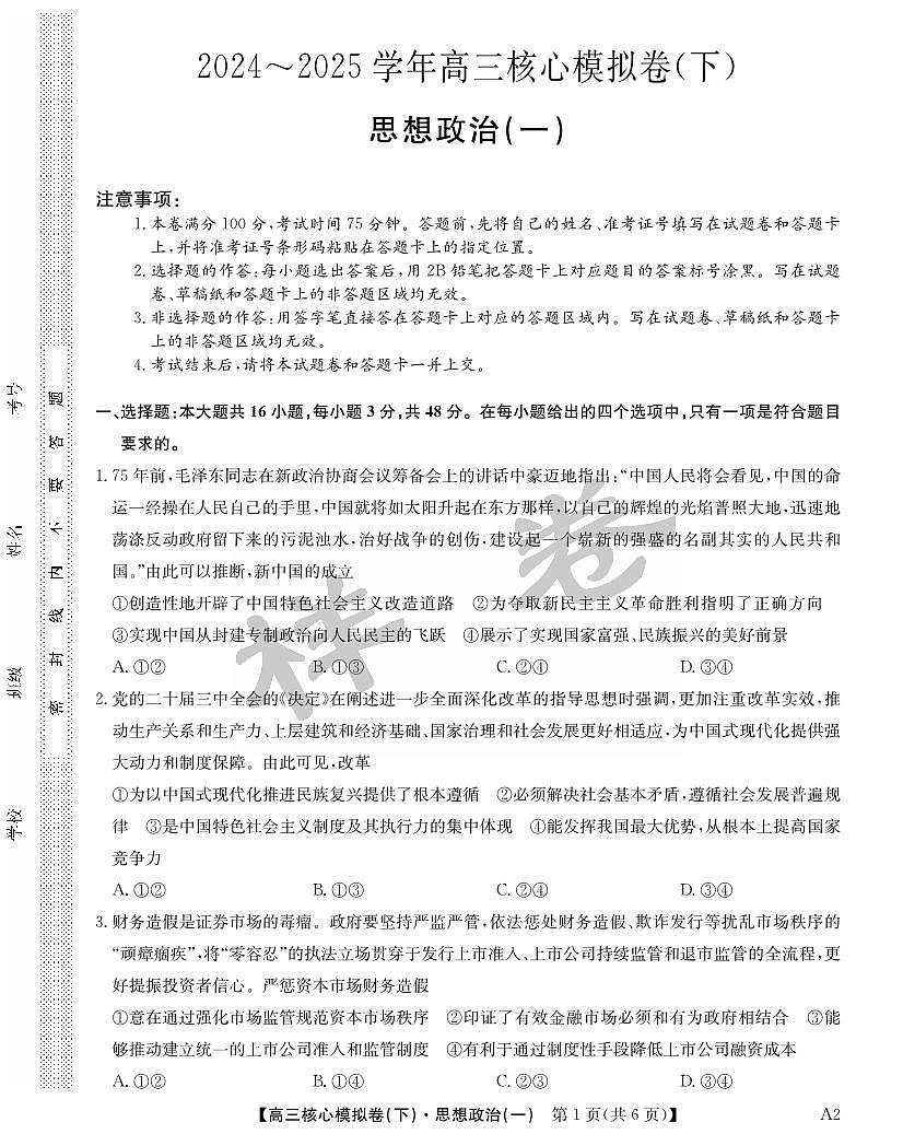 湖北省2025届九师联盟核心模拟卷(下)(样卷)政治第1页