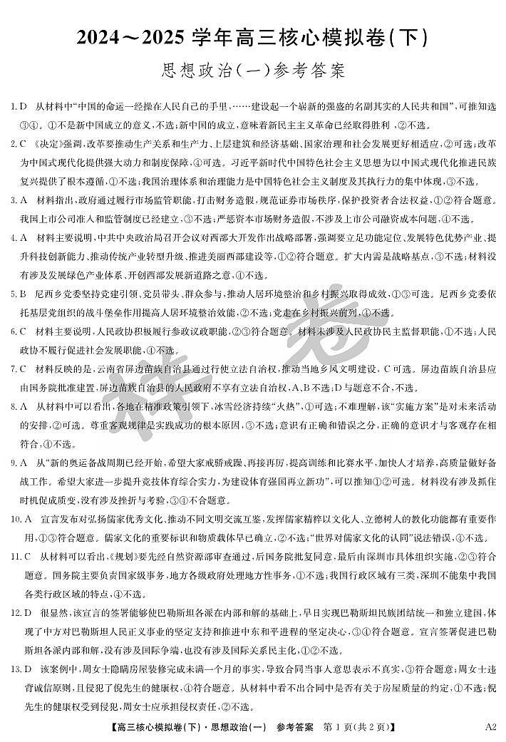 湖北省2025届九师联盟核心模拟卷(下)(样卷)政治答案第1页