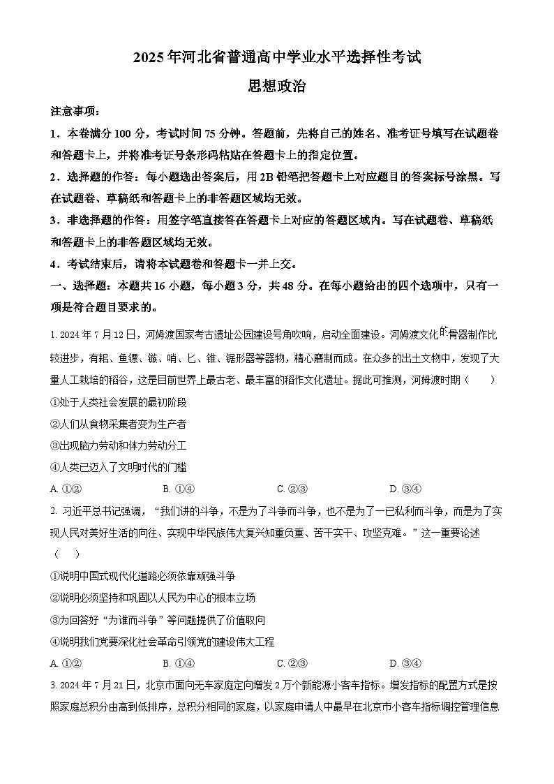 精品解析:2025届河北省保定市部分示范高中高三下学期3月一模政治试题(原卷版)第1页