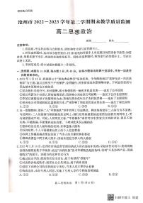 2024届河北省沧州市高二下学期 期末考试 政治试卷（含答案）