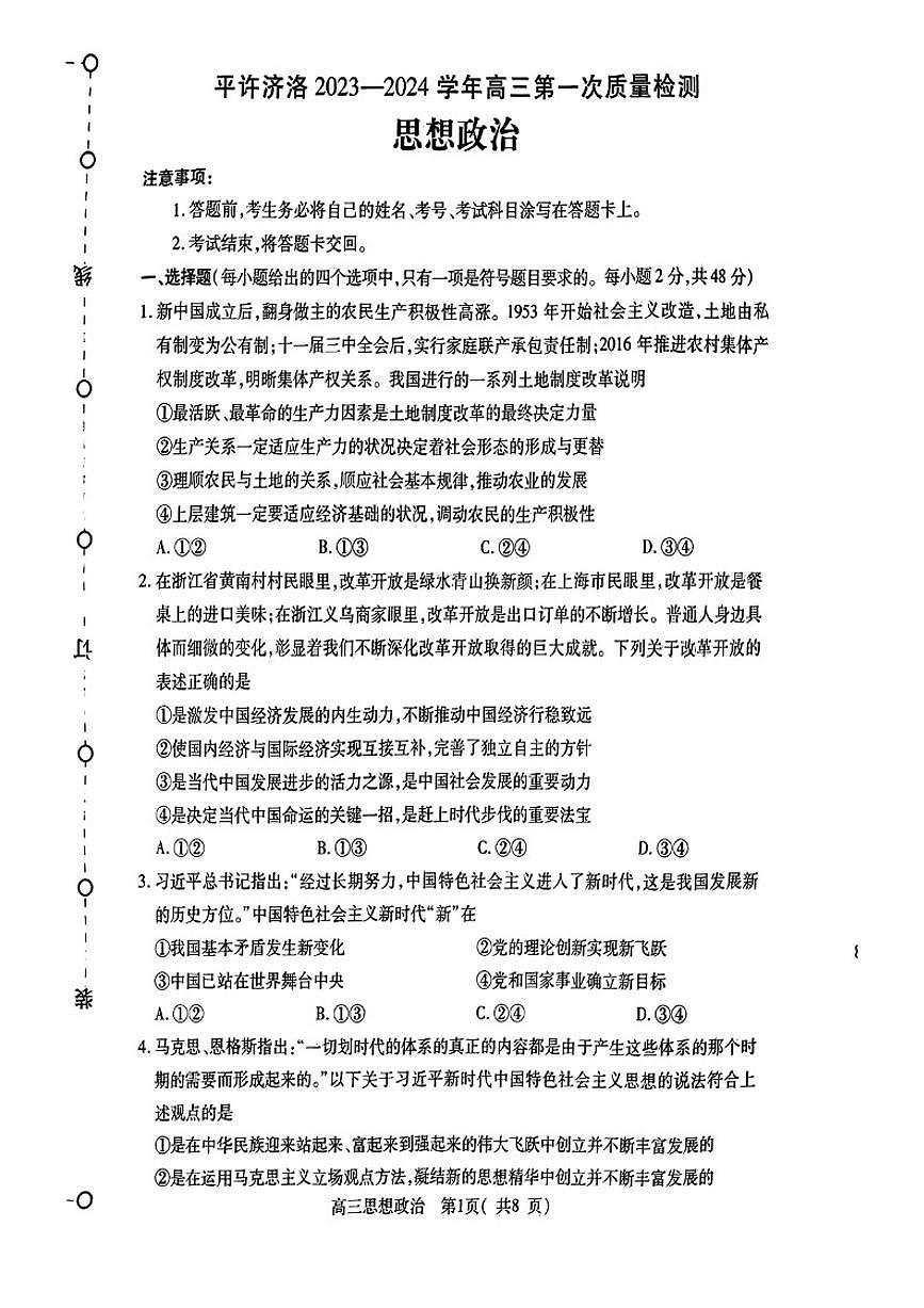 2024届河南省平许济洛四市联考高三上学期第一次质量检测-政治试题(含答案)第1页
