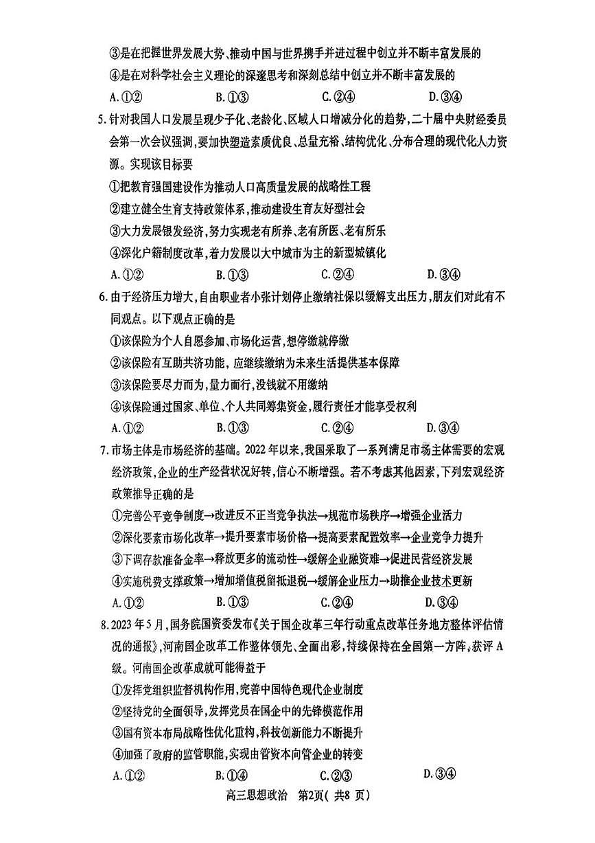 2024届河南省平许济洛四市联考高三上学期第一次质量检测-政治试题(含答案)第2页