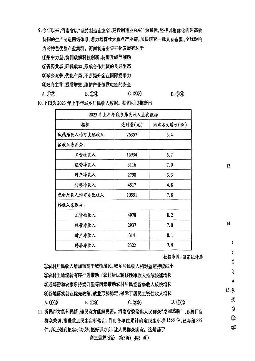 2024届河南省平许济洛四市联考高三上学期第一次质量检测-政治试题(含答案)第3页
