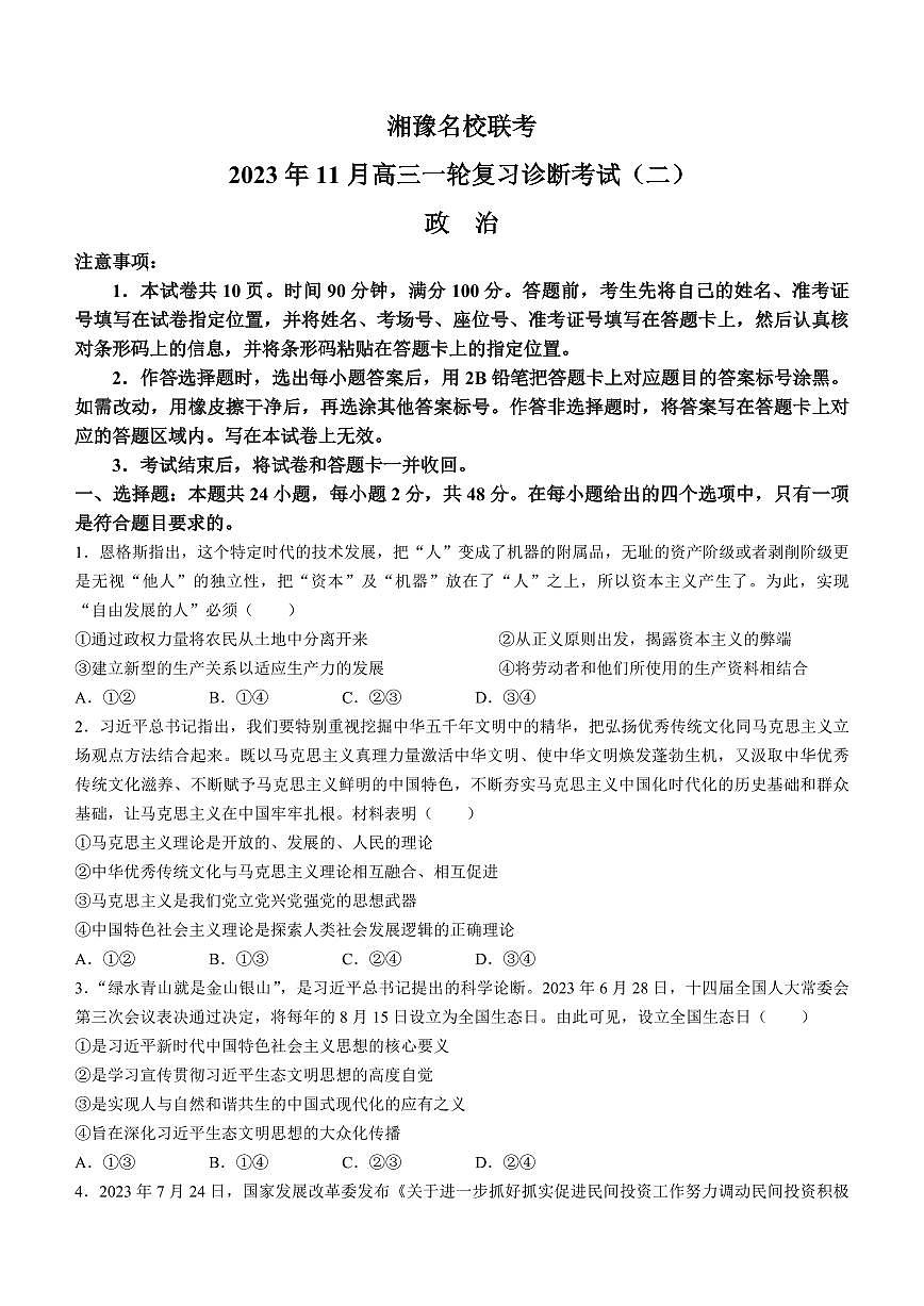2024届河南省湘豫名校高三上学期11月期中联考-政治试题(含答案)第1页