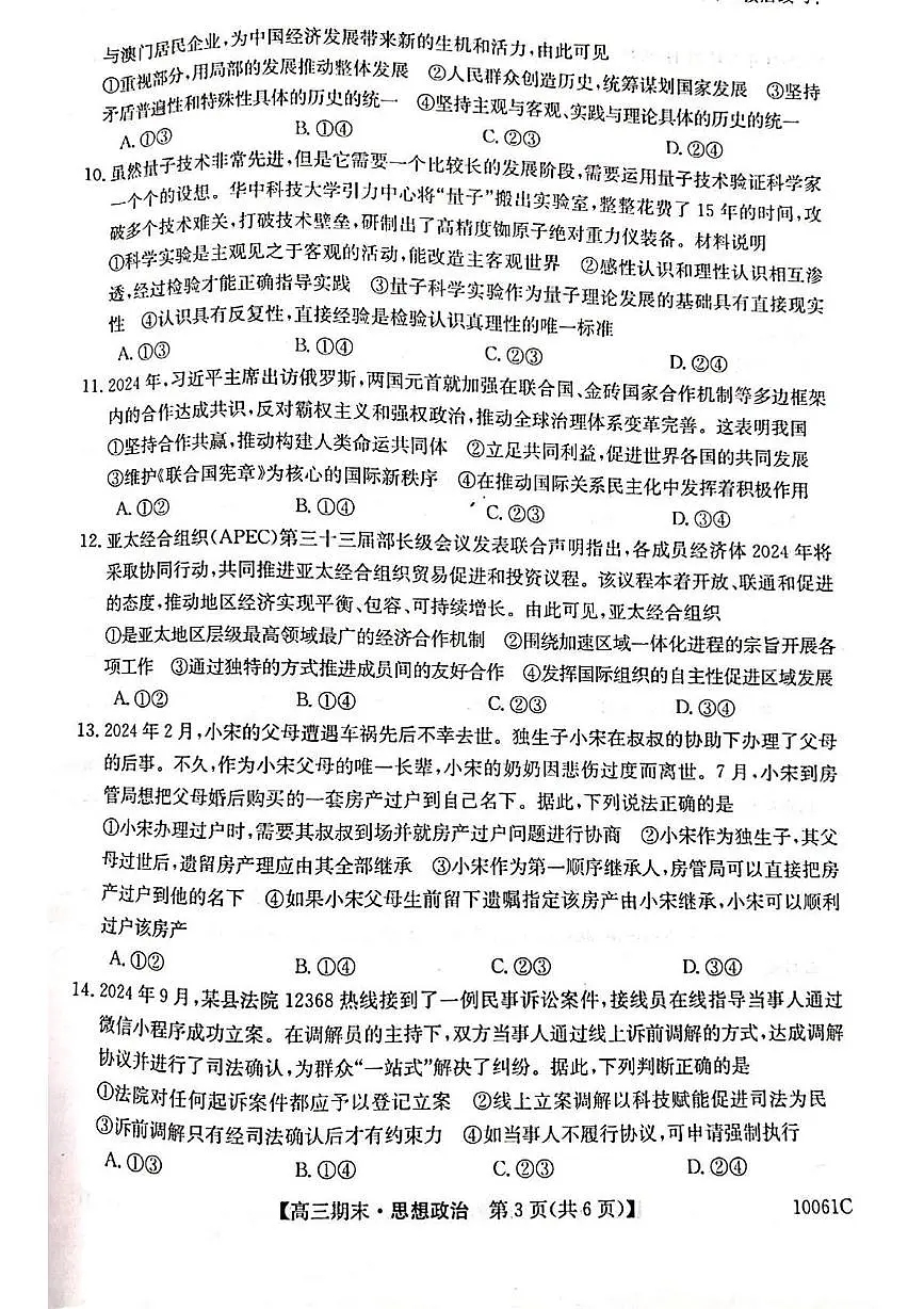 黑龙江省六校联考2024-2025学年高三上学期1月期末政治试卷第3页