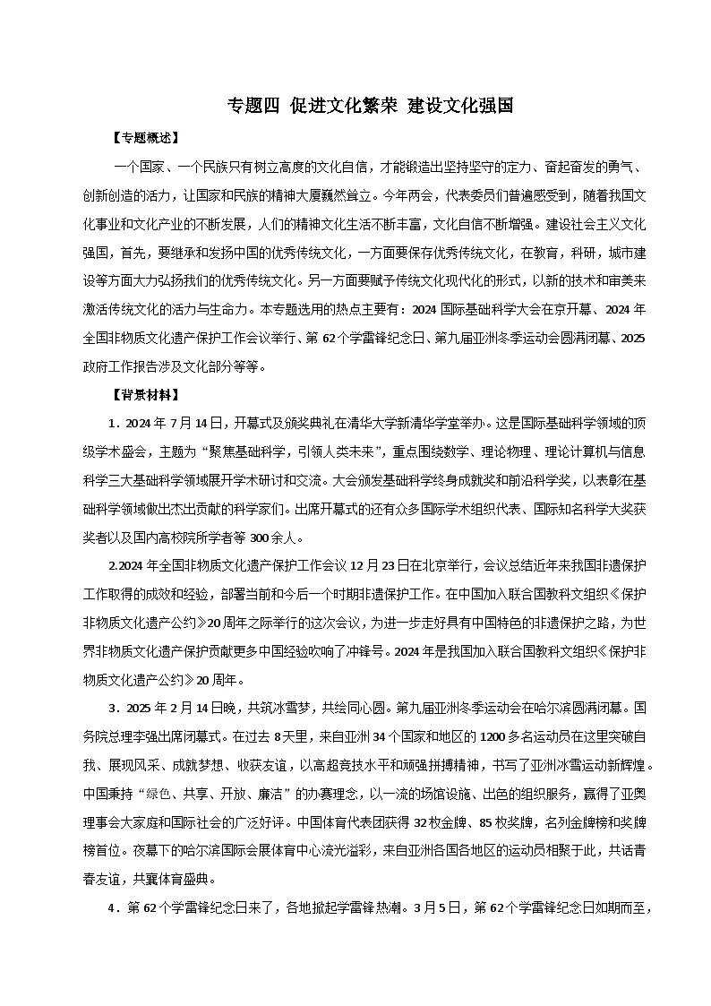 专题四 促进文化繁荣 建设文化强国-2025年高考政治时政热点预测专题讲练(全国通用)第1页