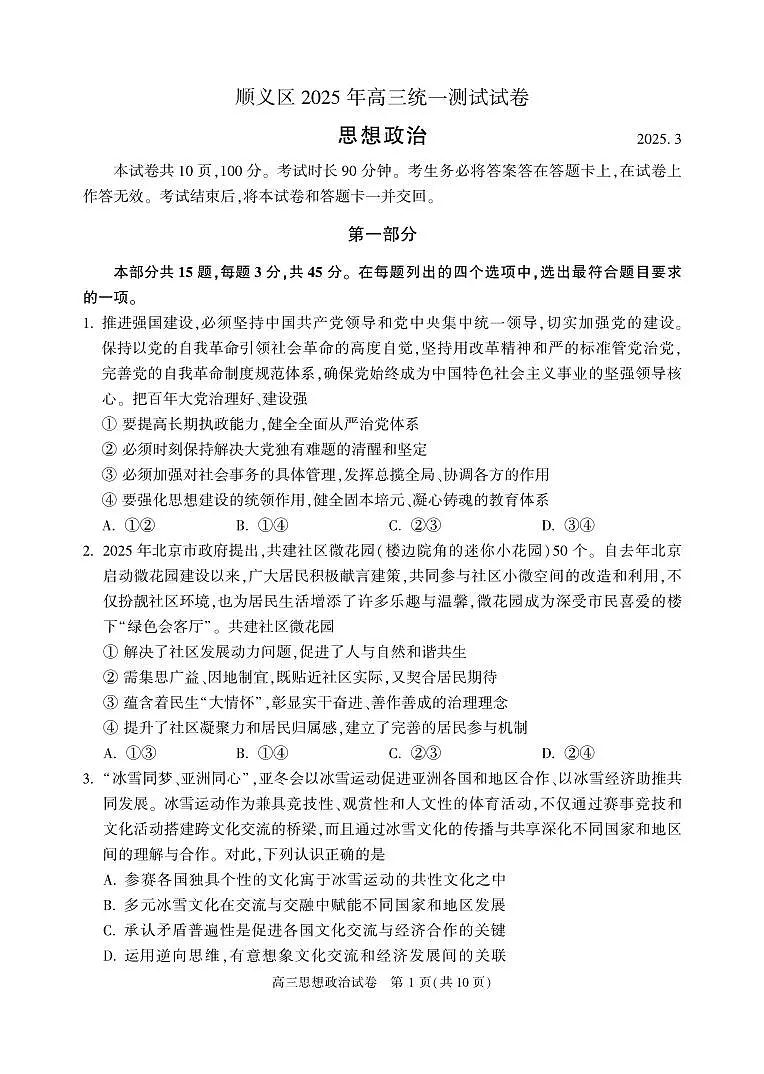 2025届北京市顺义区高三一模统一测试 政治试题及答案第1页